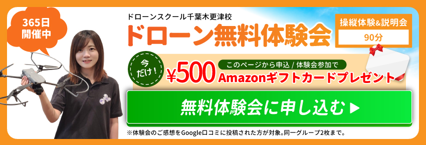 ドローン無料体験会に申し込む