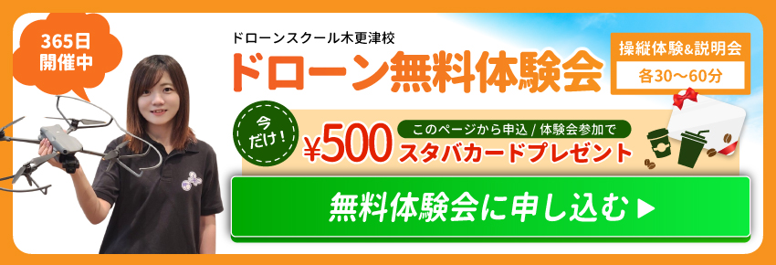 ドローン無料体験会に申し込む