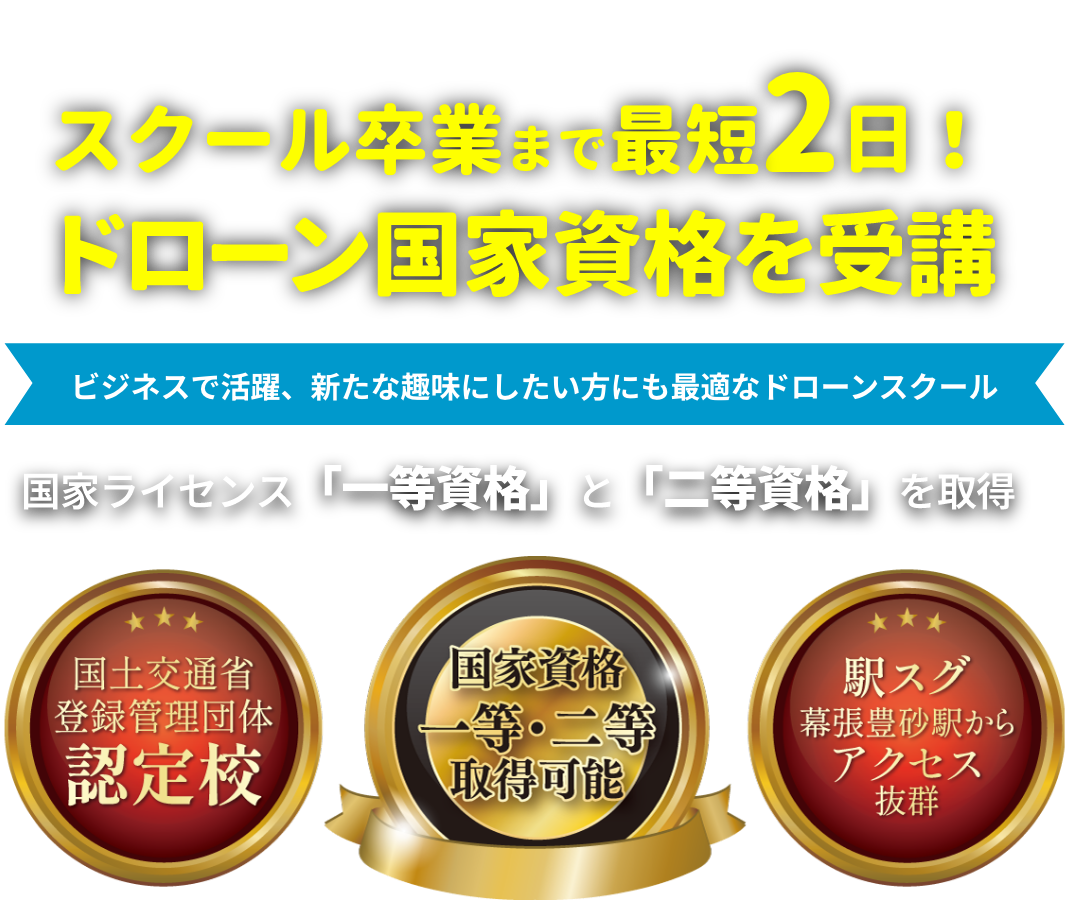 ビジネスで活躍できるドローンスクール