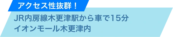 アクセス